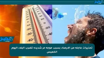 تحذيرات عاجلة من الأرصاد بسبب موجة حر شديدة تضرب البلاد اليوم الخميس